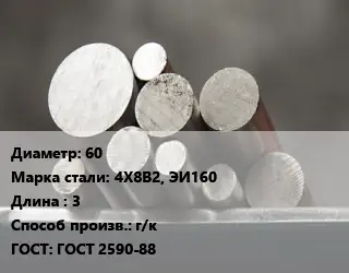 Круг стальной 60 Сталь: 4Х8В2, ЭИ160 L=3 г/к ГОСТ: ГОСТ 2590-88